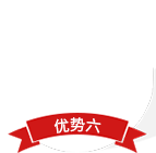 優(yōu)勢六